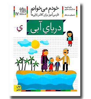 کتاب خودم می خوانم17 (دریای آبی)