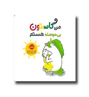 کتاب من گاستون بی حوصله هستم