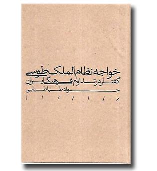 کتاب خواجه نظام الملک طوسی - گفتار در تداوم فرهنگی ایران