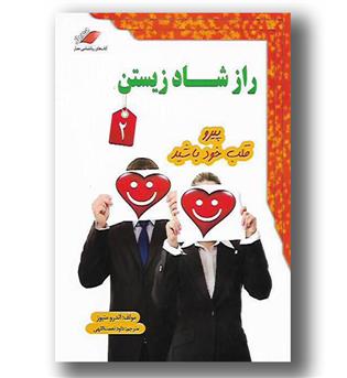 کتاب راز شاد زیستن 2 - پیرو قلب خود باشید 