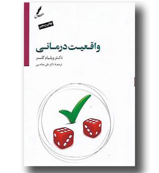 کتاب واقعیت درمانی