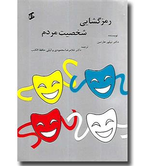 کتاب رمزگشایی شخصیت مردم