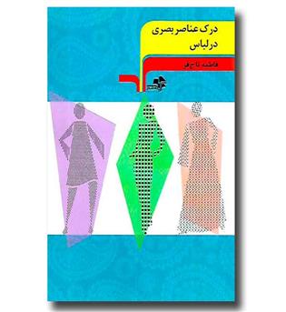 کتاب درک عناصر بصری در لباس