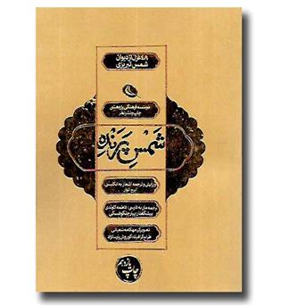 کتاب شمس پرنده - 48 غزل از دیوان شمس تبریزی