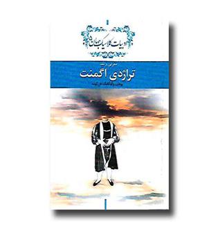 کتاب معرفی و نقد تراژدی اگمنت