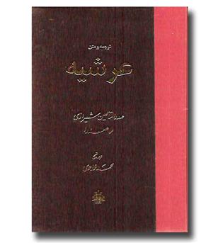 کتاب ترجمه و متن عرشیه 