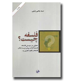 کتاب فلسفه چیست-