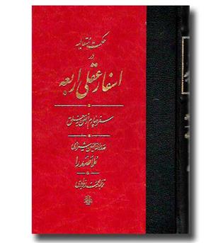 کتاب حکمت متعالیه در اسفار عقلی اربعه (سفر چهارم از خلق به حق)