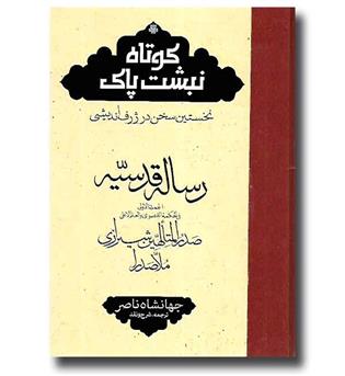 کتاب کوتاه نبشت پاک، نخستین سخن در ژرف اندیشی (رساله قدسیه)