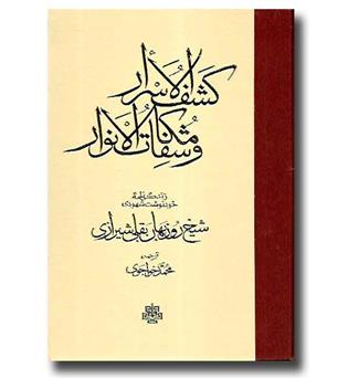 کتاب کشف الاسرار و مکاشفات الانوار (زندگی نامه خودنوشت شهودی)