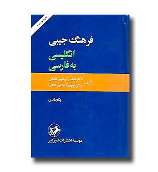 کتاب فرهنگ جیبی انگلیسی به فارسی