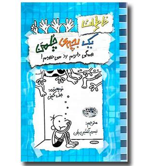 کتاب خاطرات یک بچه چلمن 16 (همگی داریم رد می دهیم)