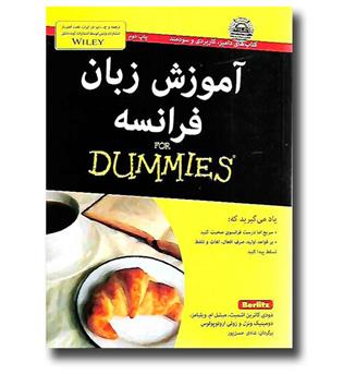 کتاب آموزش زبان فرانسه (FOR DUMMIES)