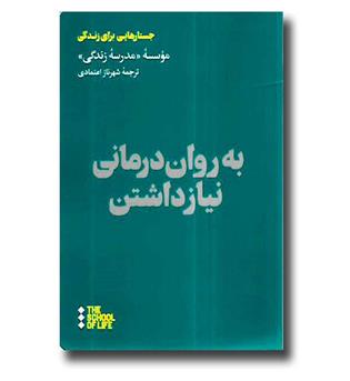 کتاب به روان درمانی نیاز داشتن