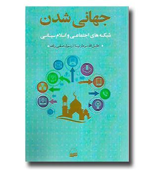 کتاب جهانی شدن (شبکه های اجتماعی و اسلام سیاسی)