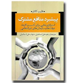 کتاب پیشبرد منافع مشترک (استراتژی هایی برای کسب و کارها، دولت ها و سازمان های غیرانتفاعی)