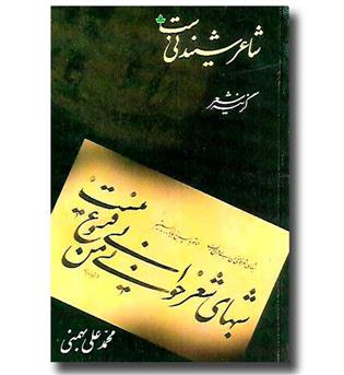 کتاب شاعر شنیدنی ست - گزینه شعر