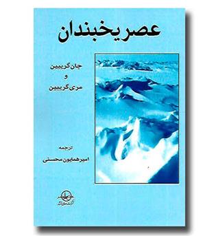 کتاب عصر یخبندان