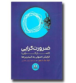 کتاب ضرورت گرایی (اصل گرایی)