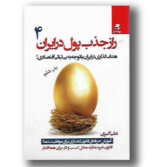 کتاب راز جذب پول در ایران 4