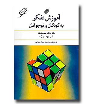 کتاب آموزش تفکر به کودکان و نوجوانان