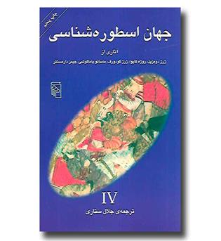 کتاب جهان اسطوره شناسی 4 (IV)