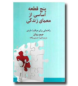 کتاب پنج قطعه اساسی از معمای زندگی - راهنمایی برای موفقیت فردی