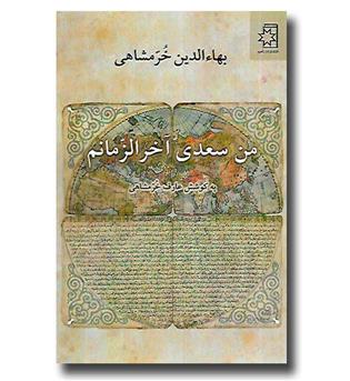 کتاب من سعدی آخرالزمانم