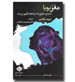 کتاب مغز پویا (ماجرای مغزی که هر لحظه تغییر می کند) 