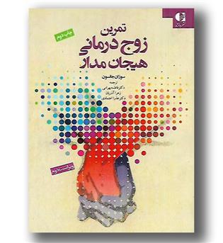 کتاب تمرین زوج درمانی هیجان مدار