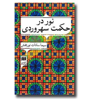 کتاب نور در حکمت سهروردی