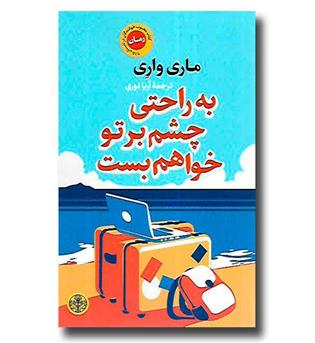 کتاب به راحتی چشم بر تو خواهم بست