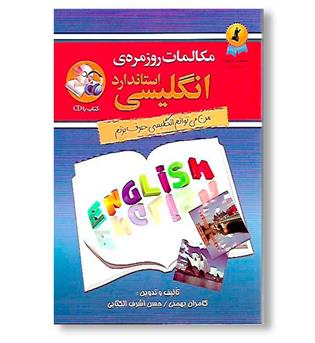 کتاب مکالمات روزمره انگلیسی - استاندارد