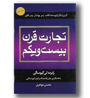 کتاب تجارت قرن بیست و یکم - ذهن آویز