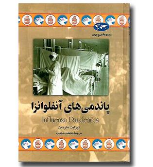 کتاب پاندمی های آنفلوانزا29-مجموعه تاریخ جهان