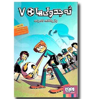 کتاب ته جدولی ها (7) - راز پنالتی نامرئی