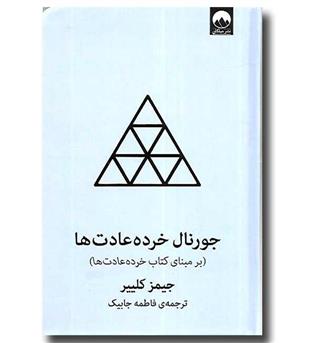 کتاب جورنال خرده عادت ها (بر مبنای کتاب خرده عادت ها)