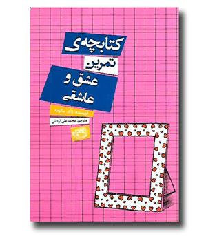 کتاب کتابچه ی تمرین عشق و عاشقی