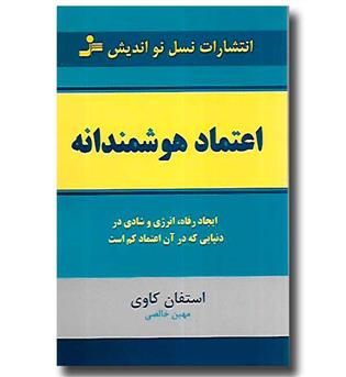 کتاب اعتماد هوشمندانه