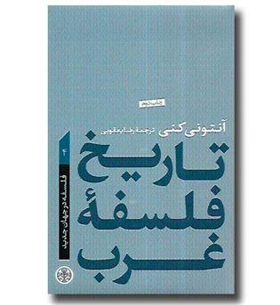 کتاب تاریخ فلسفه غرب 4 - فلسفه در جهان جدید