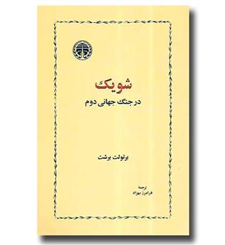 کتاب شویک در جنگ جهانی دوم