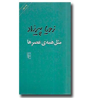 کتاب مثل همه ی عصرها