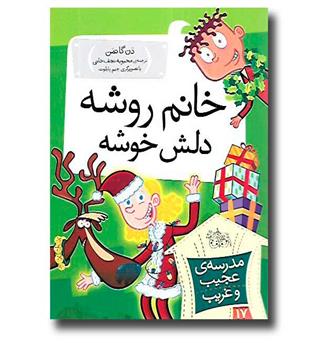 کتاب مدرسه عجیب و غریب 17 (خانم روشه  دلش خوشه )