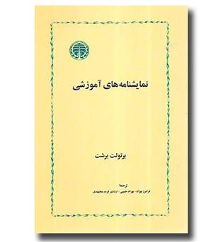 کتاب نمایشنامه های آموزشی