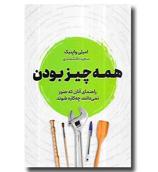 کتاب همه چیز بودن (راهنمای آنان که هنوز نمی دانند چه کاره شوند)