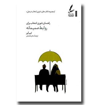 کتاب راهنمای تئوری انتخاب برای روابط صمیمانه