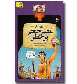 کتاب تاریخ ترسناک 11 (عصر حجر پر خطر)