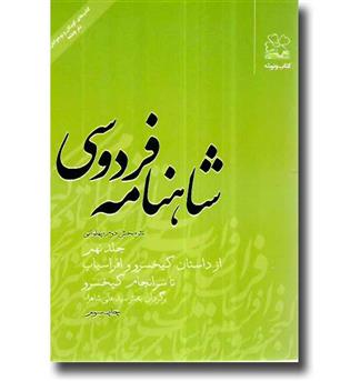 کتاب شاهنامه فردوسی (جلد 9)