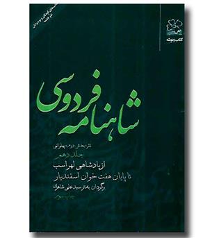 کتاب شاهنامه فردوسی (جلد 10)