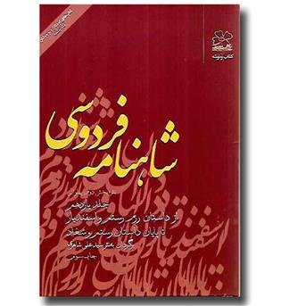 کتاب شاهنامه فردوسی (جلد11)